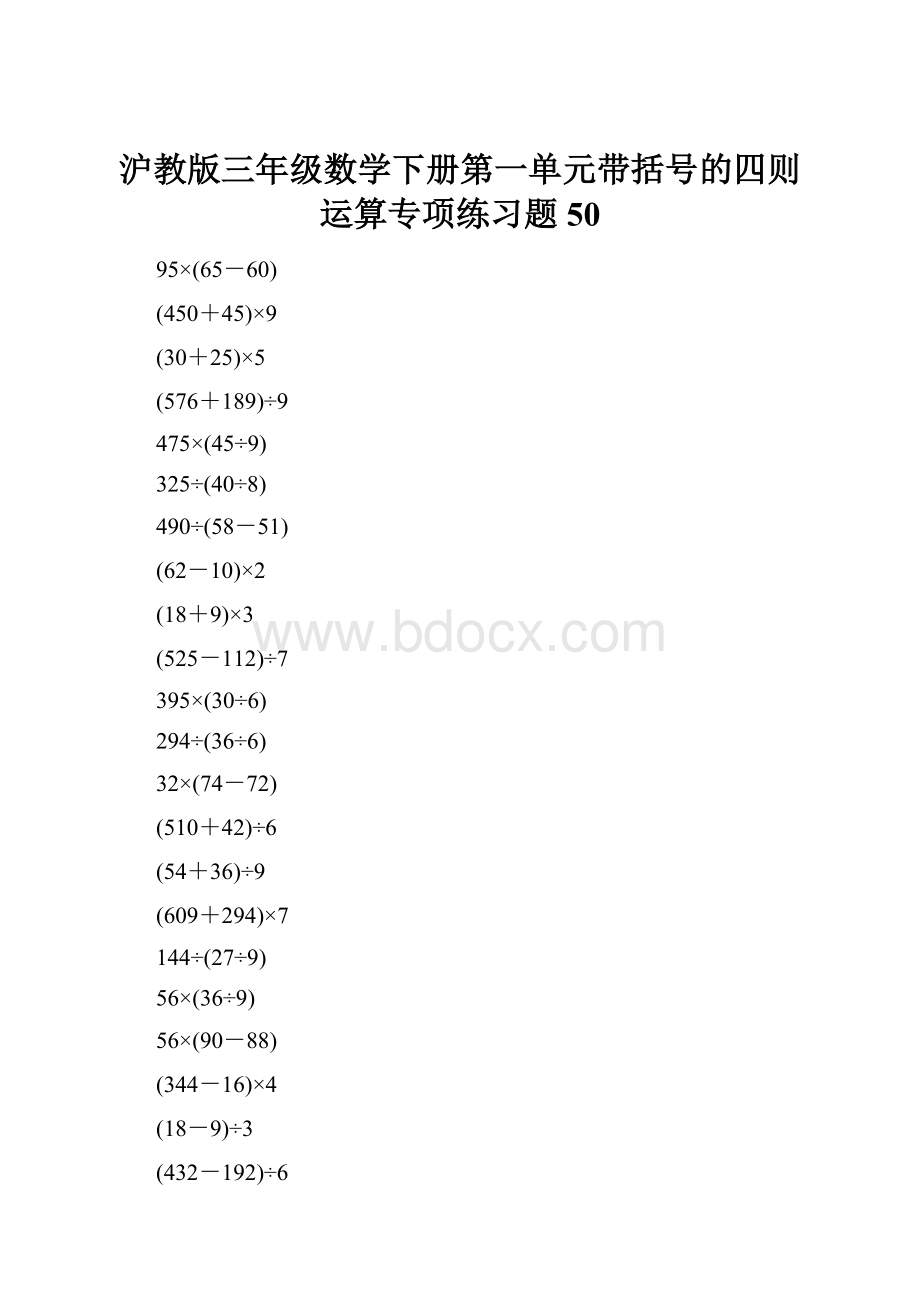 沪教版三年级数学下册第一单元带括号的四则运算专项练习题50.docx_第1页