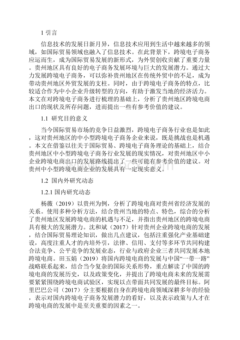 贵州地区中小外贸企业跨境电子商务发展策略分析毕业论文.docx_第2页