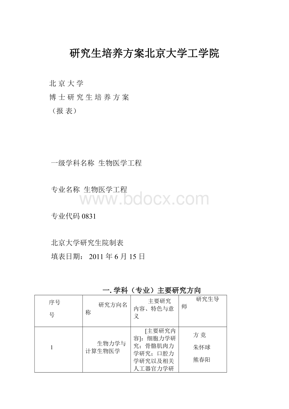 研究生培养方案北京大学工学院.docx_第1页