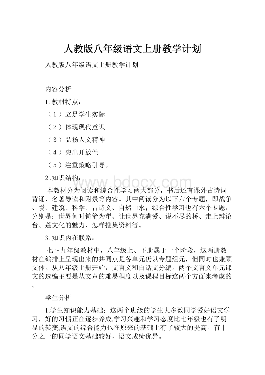 人教版八年级语文上册教学计划.docx_第1页