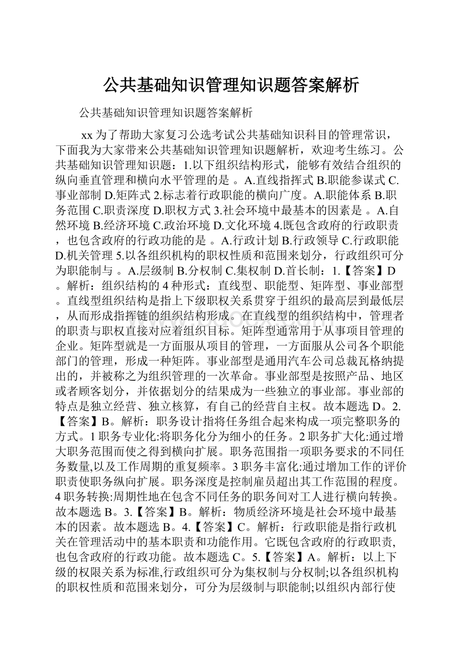 公共基础知识管理知识题答案解析.docx_第1页