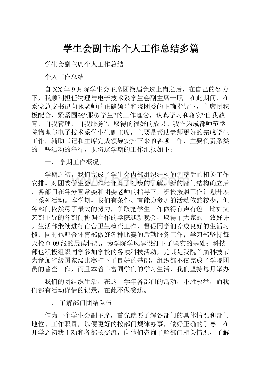 学生会副主席个人工作总结多篇.docx