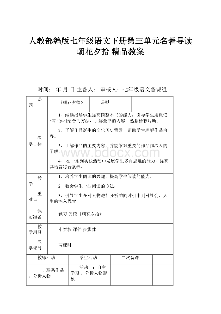 人教部编版七年级语文下册第三单元名著导读 朝花夕拾 精品教案.docx_第1页