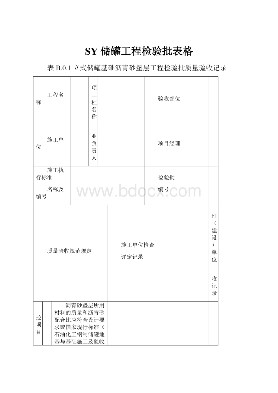 SY储罐工程检验批表格.docx_第1页