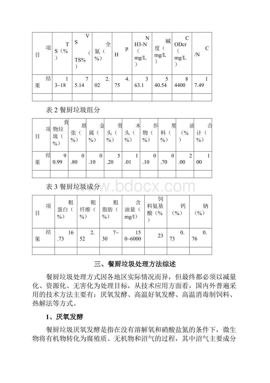 餐厨垃圾工艺.docx_第2页