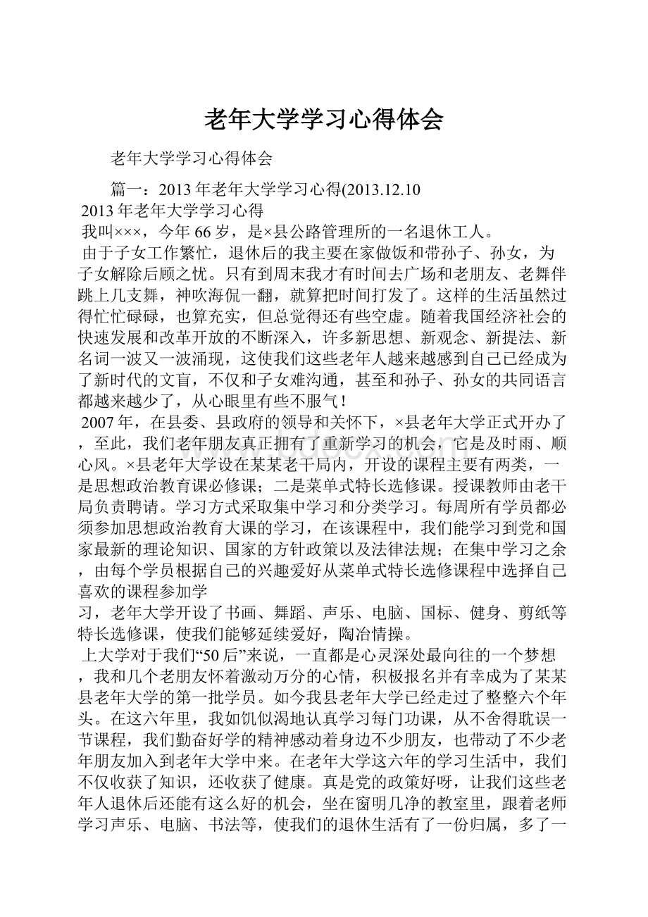 老年大学学习心得体会.docx