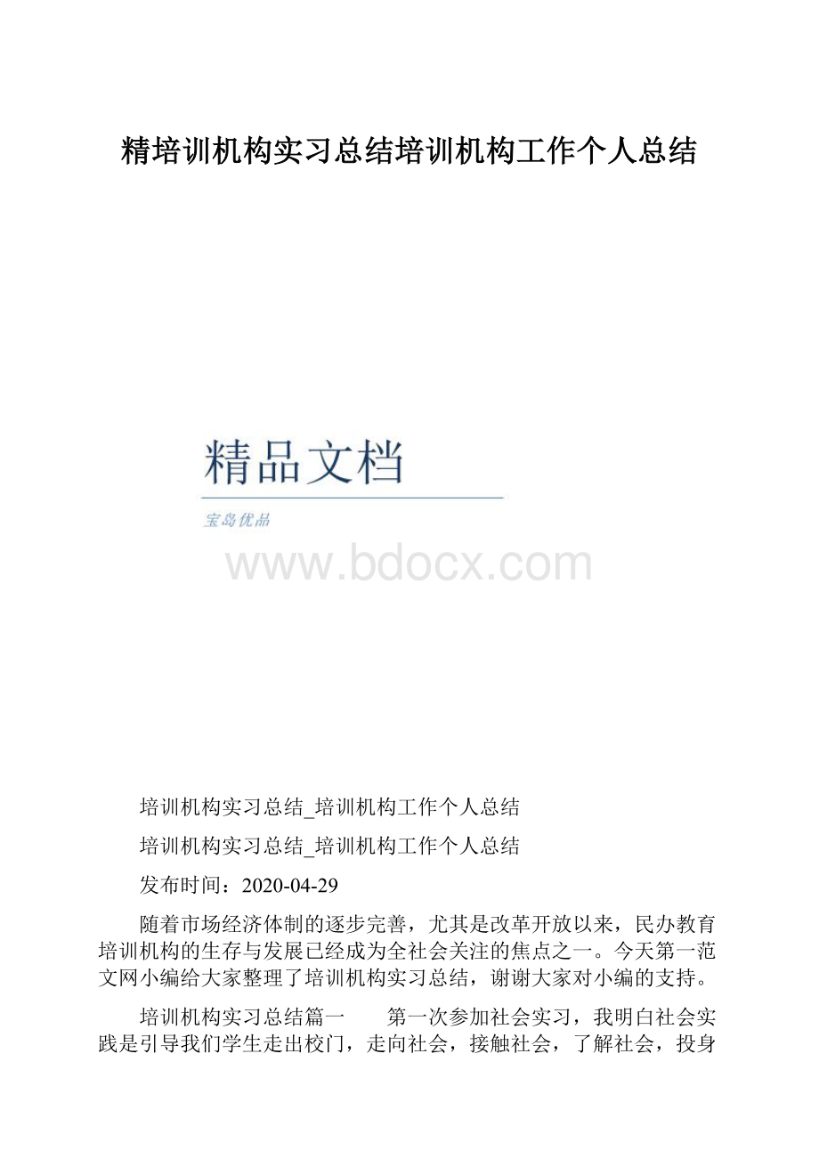 精培训机构实习总结培训机构工作个人总结.docx