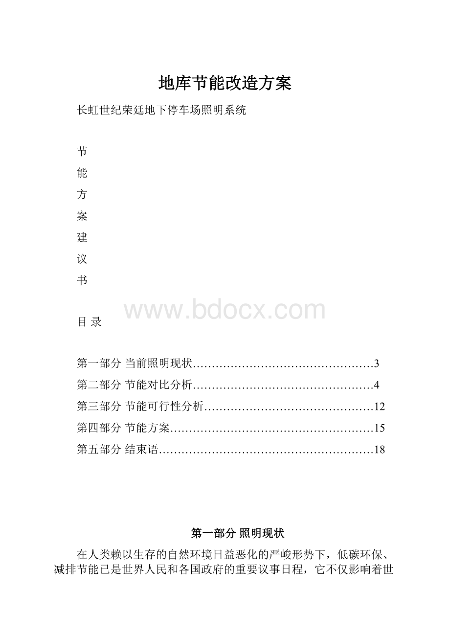 地库节能改造方案.docx