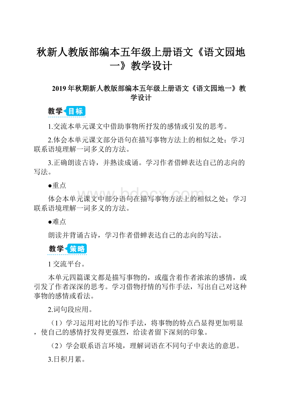 秋新人教版部编本五年级上册语文《语文园地一》教学设计.docx