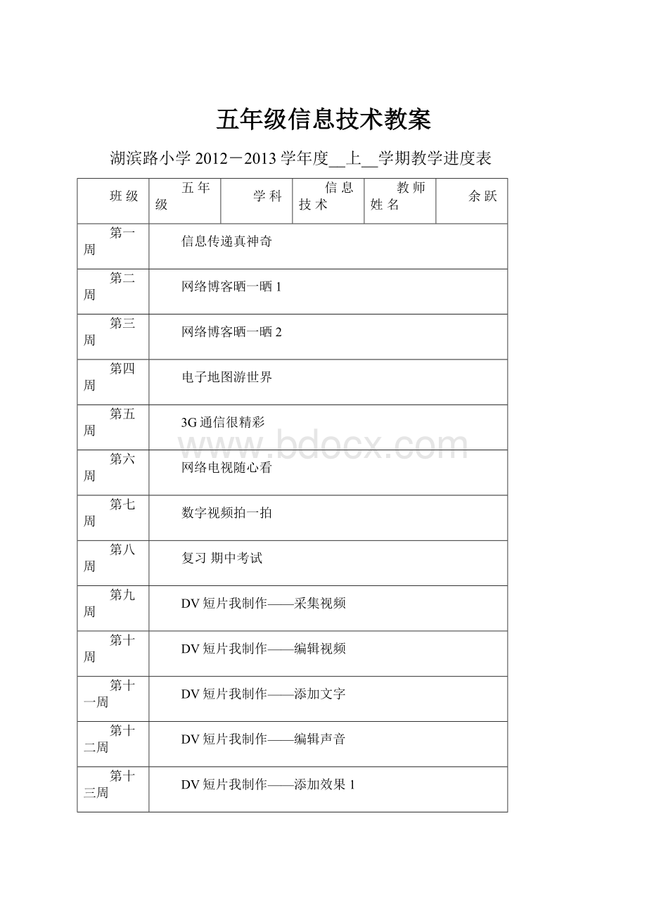 五年级信息技术教案.docx