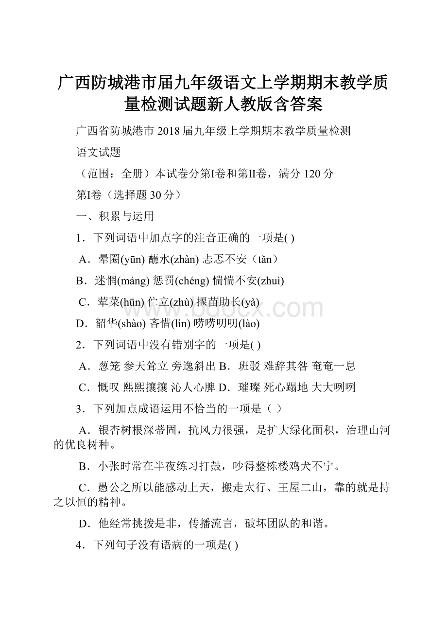 广西防城港市届九年级语文上学期期末教学质量检测试题新人教版含答案.docx