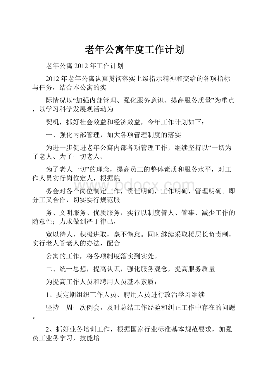 老年公寓年度工作计划.docx