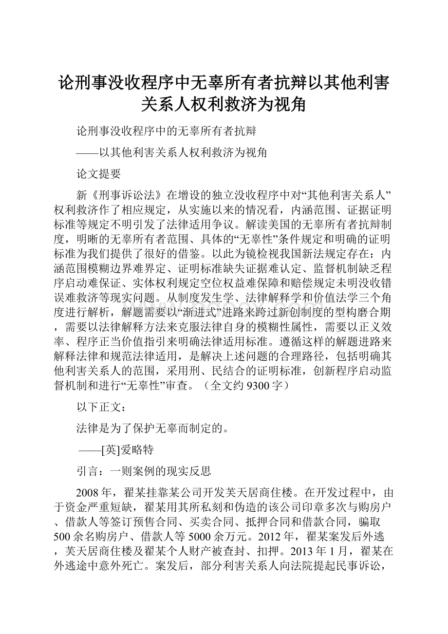 论刑事没收程序中无辜所有者抗辩以其他利害关系人权利救济为视角.docx