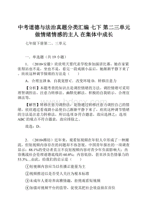 中考道德与法治真题分类汇编 七下 第二三单元 做情绪情感的主人 在集体中成长.docx