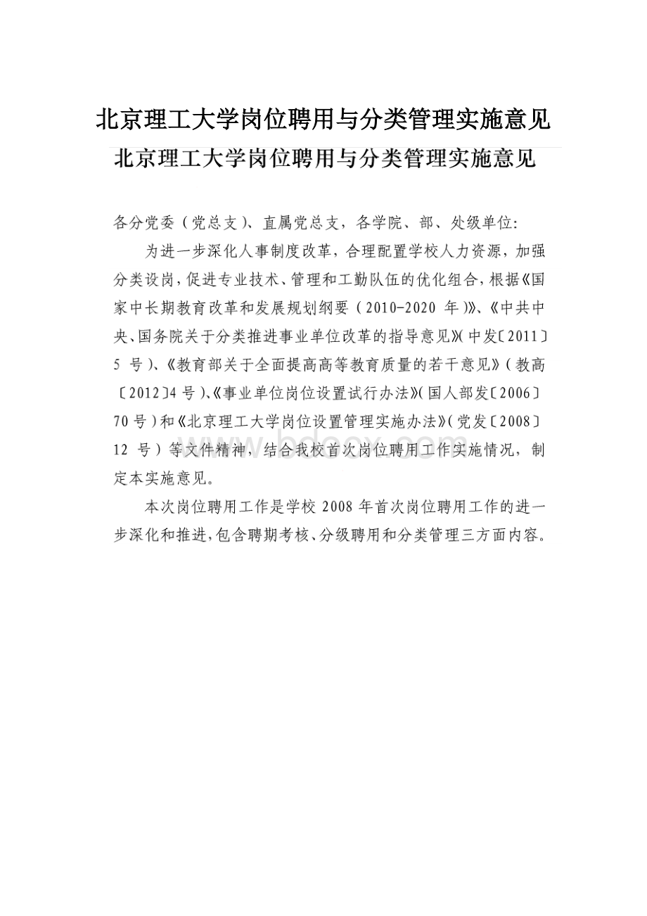 北京理工大学岗位聘用与分类管理实施意见.docx