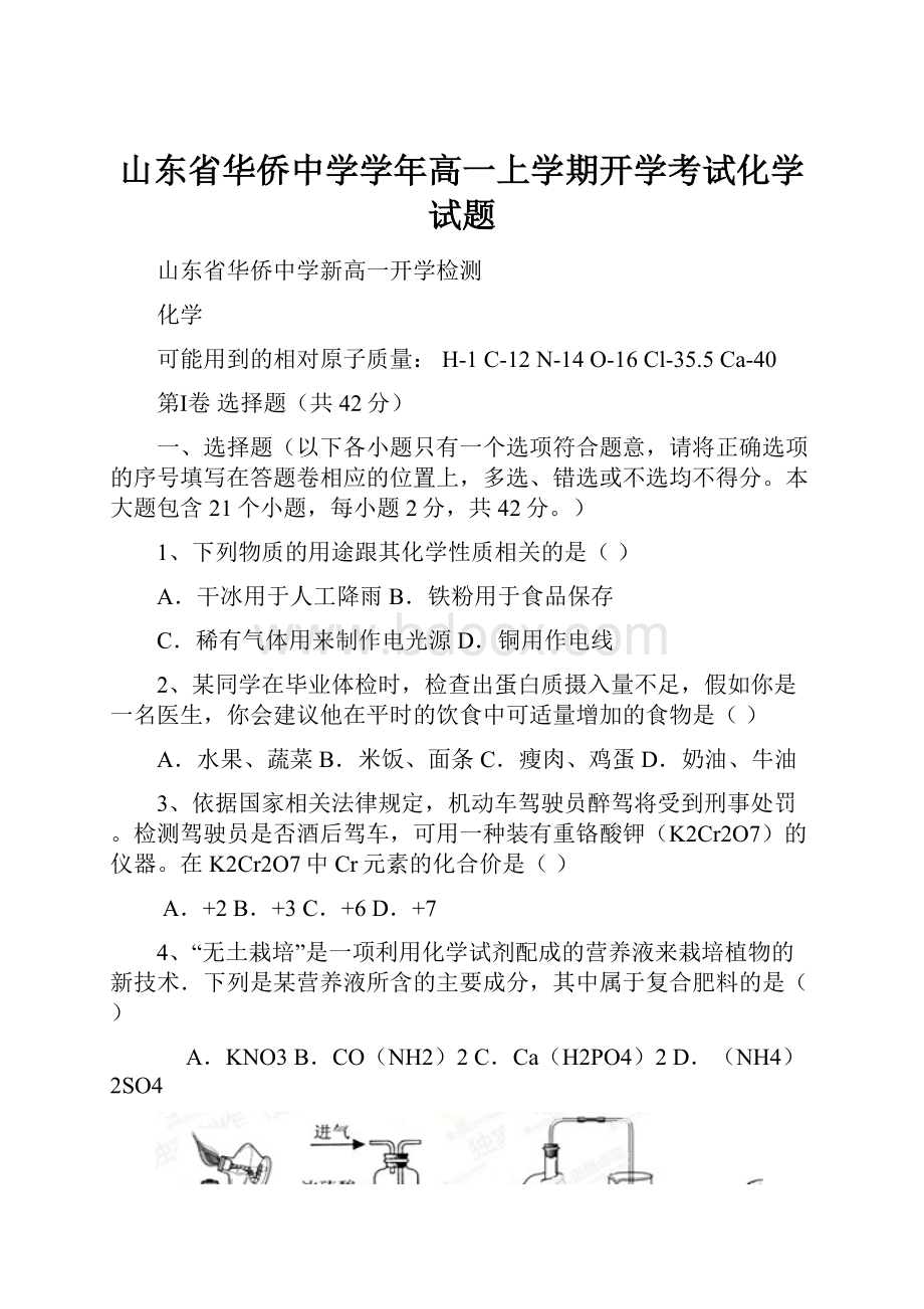 山东省华侨中学学年高一上学期开学考试化学试题.docx