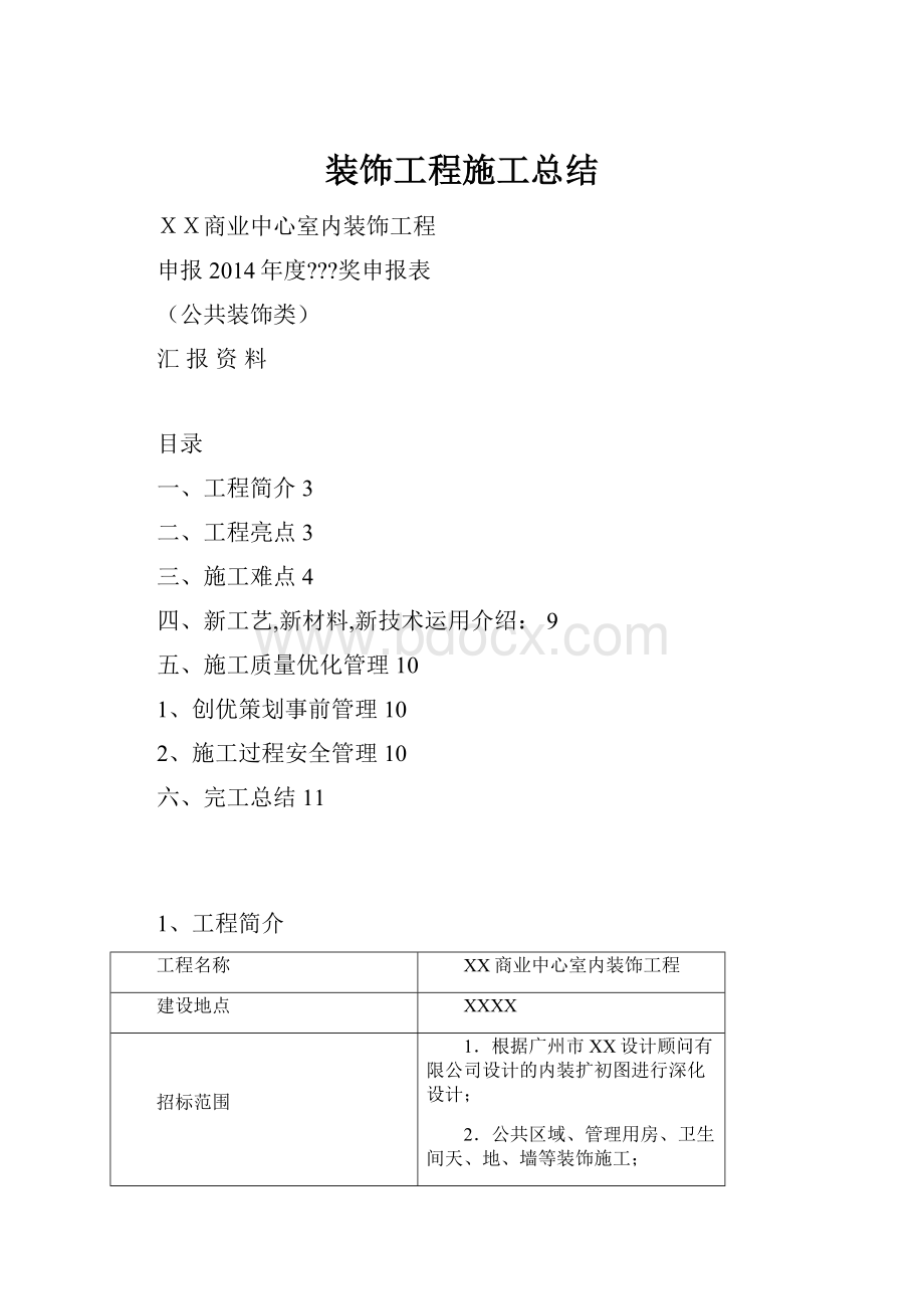 装饰工程施工总结.docx