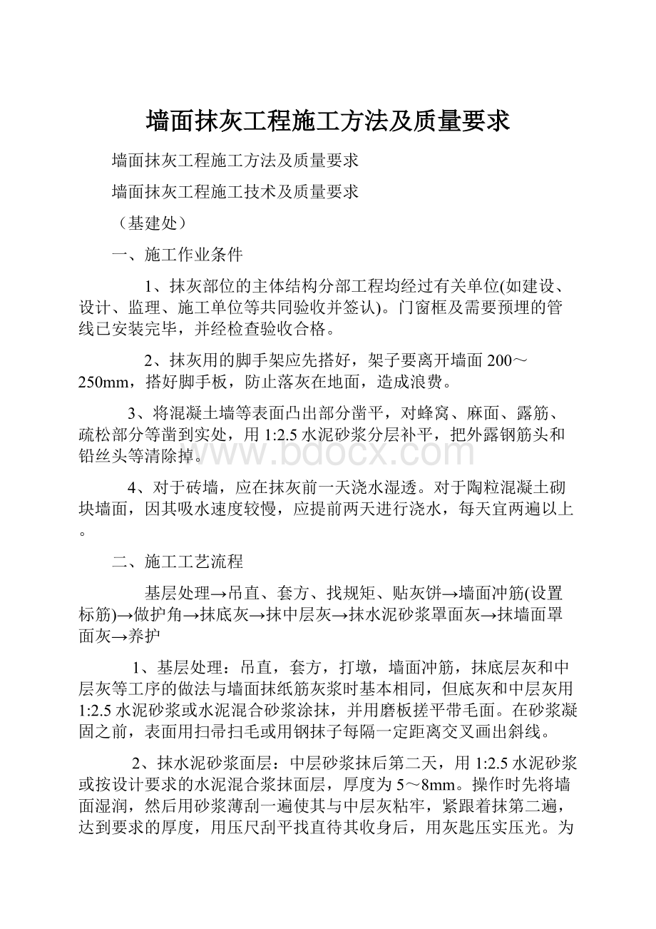 墙面抹灰工程施工方法及质量要求.docx