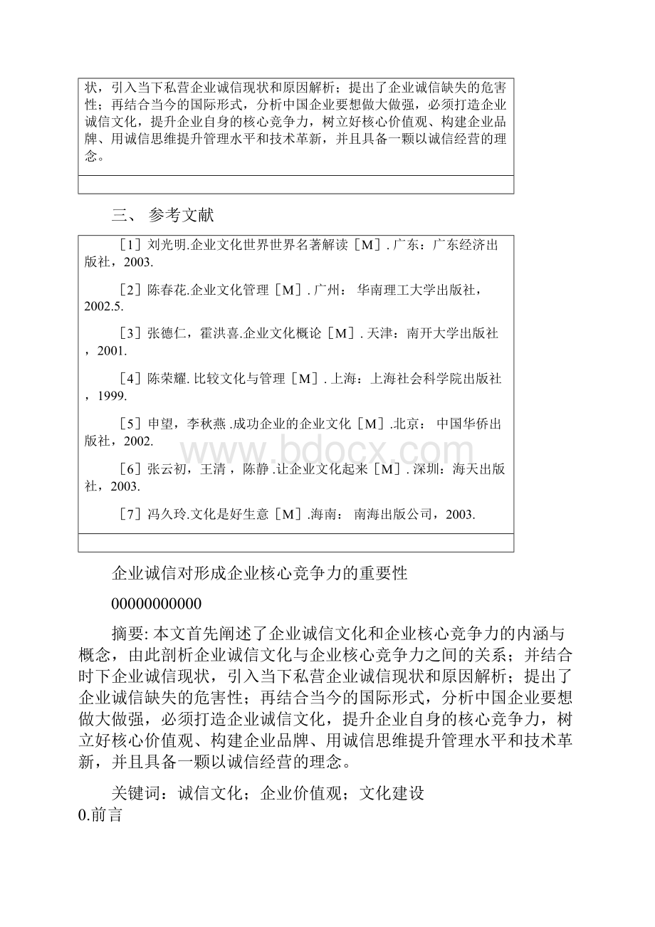 企业诚信对形成企业核心竞争力的重要性本科论文.docx_第3页