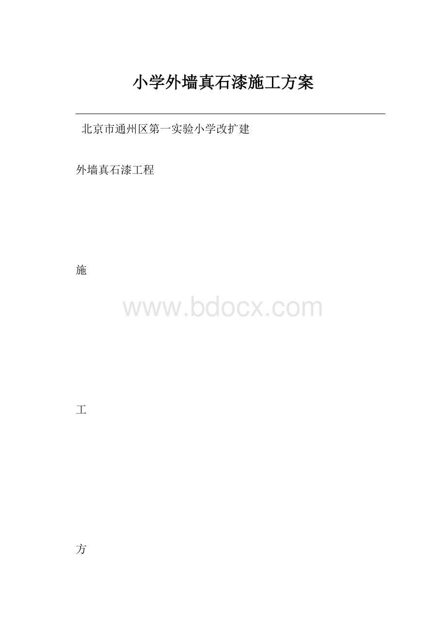 小学外墙真石漆施工方案.docx