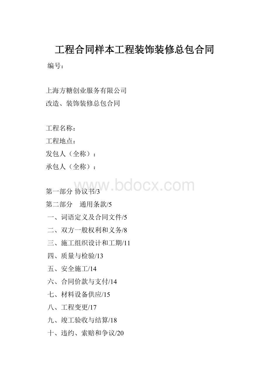 工程合同样本工程装饰装修总包合同.docx_第1页