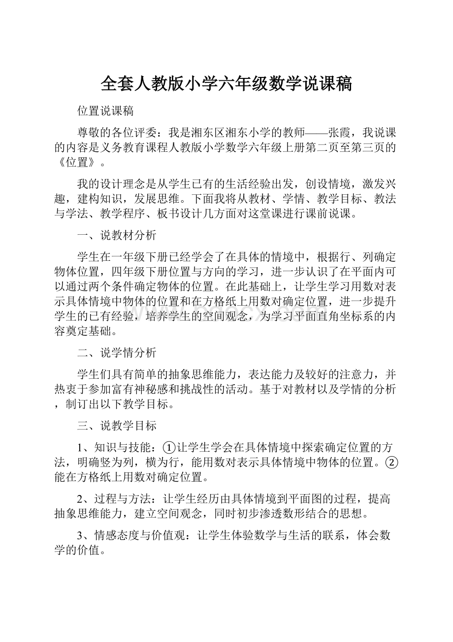 全套人教版小学六年级数学说课稿.docx