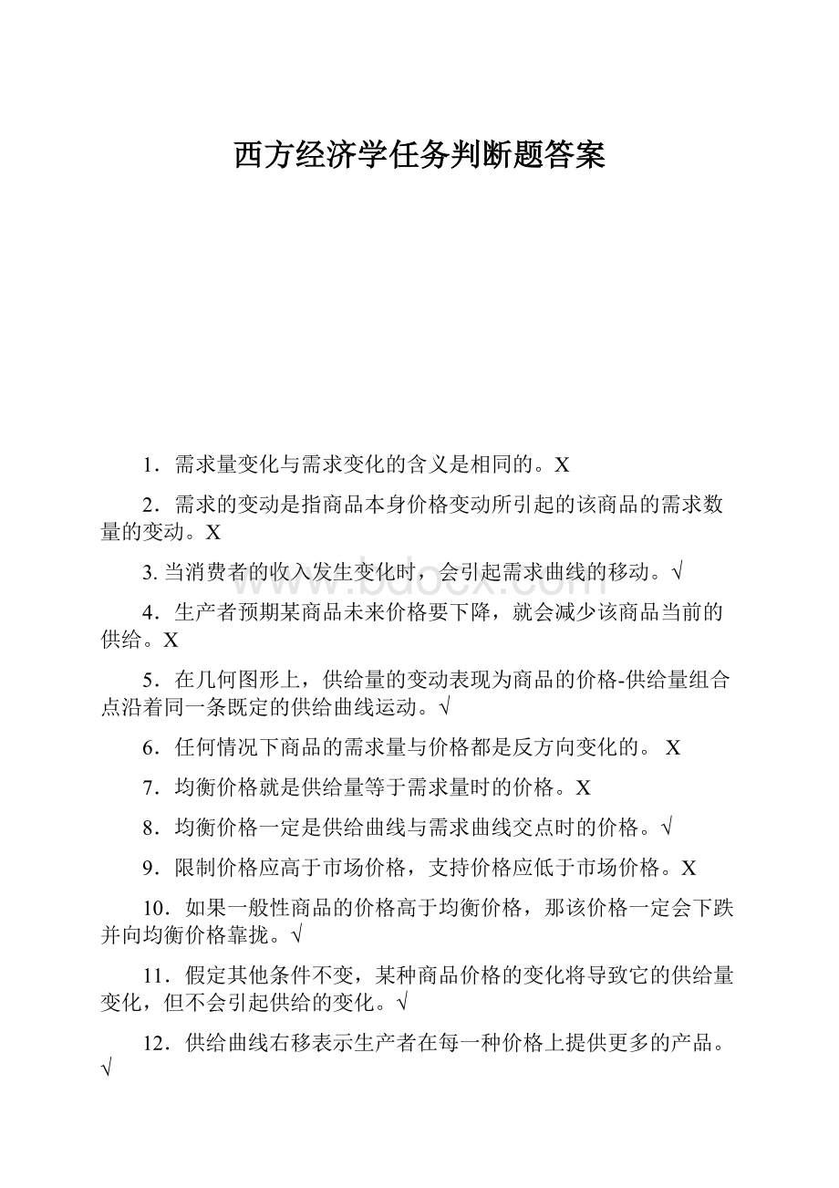 西方经济学任务判断题答案.docx