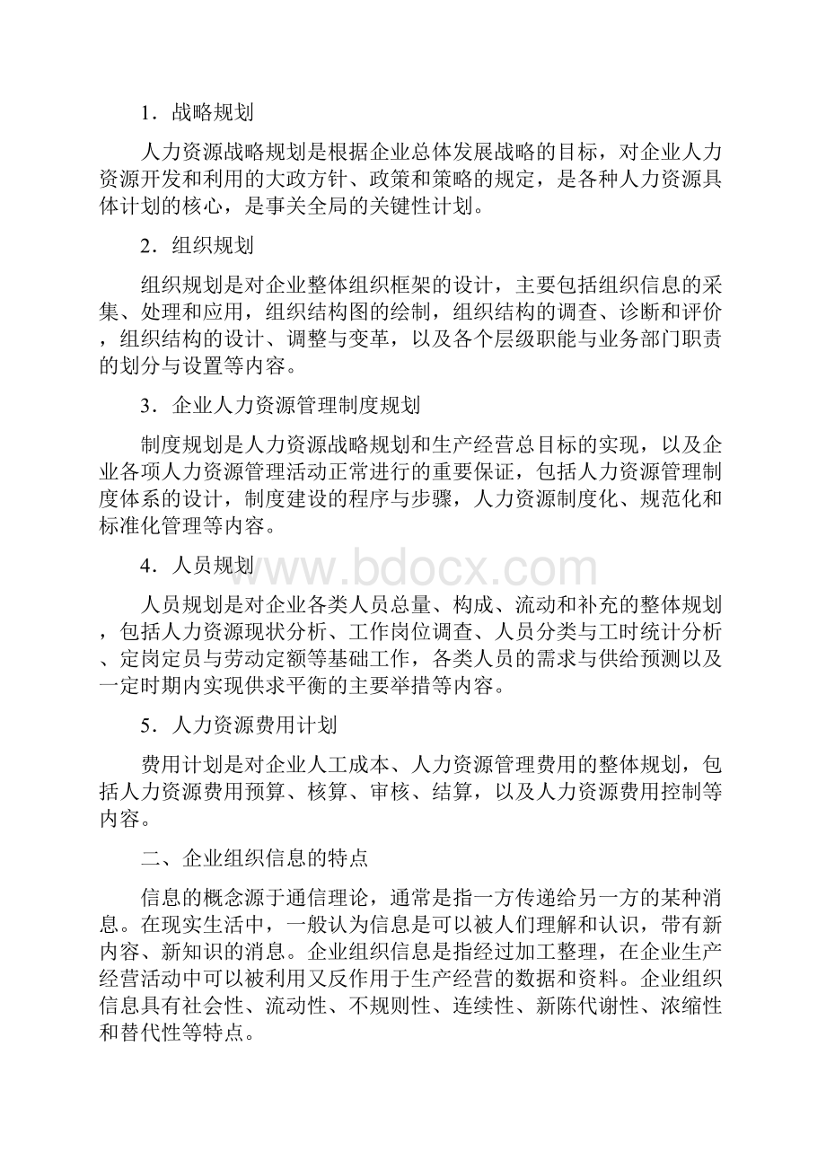 《企业人力资源管理师》四级第三第章人力资源.docx_第2页