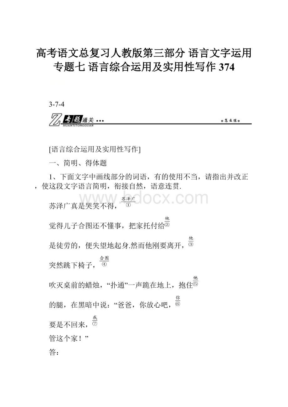 高考语文总复习人教版第三部分 语言文字运用 专题七 语言综合运用及实用性写作374.docx_第1页