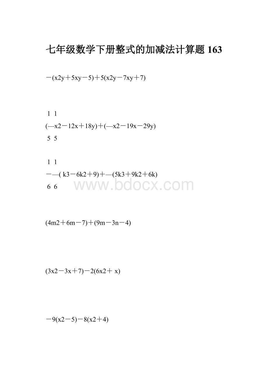 七年级数学下册整式的加减法计算题 163.docx