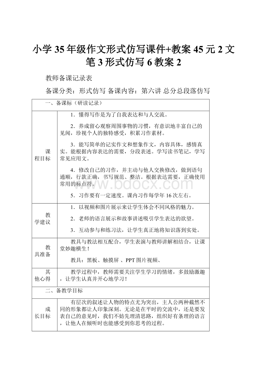 小学35年级作文形式仿写课件+教案 45元2文笔3形式仿写6教案2.docx