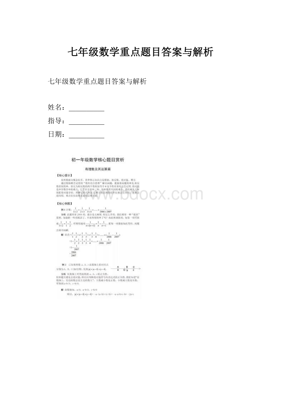 七年级数学重点题目答案与解析.docx