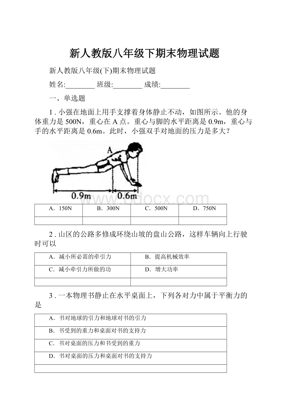 新人教版八年级下期末物理试题.docx_第1页