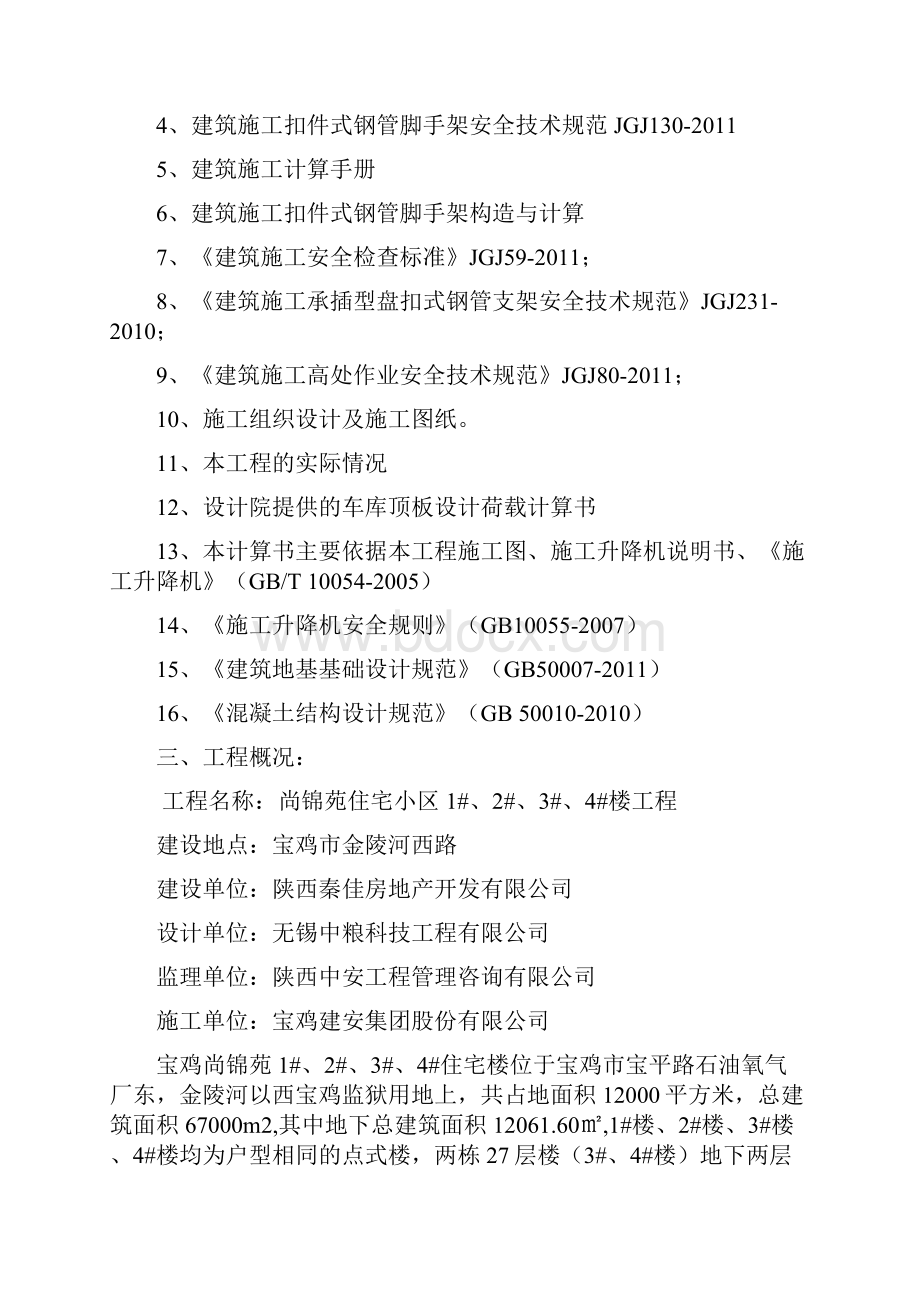 尚锦苑住宅小区工程钢筋原材料堆场地下室顶板支撑加固方案.docx_第2页