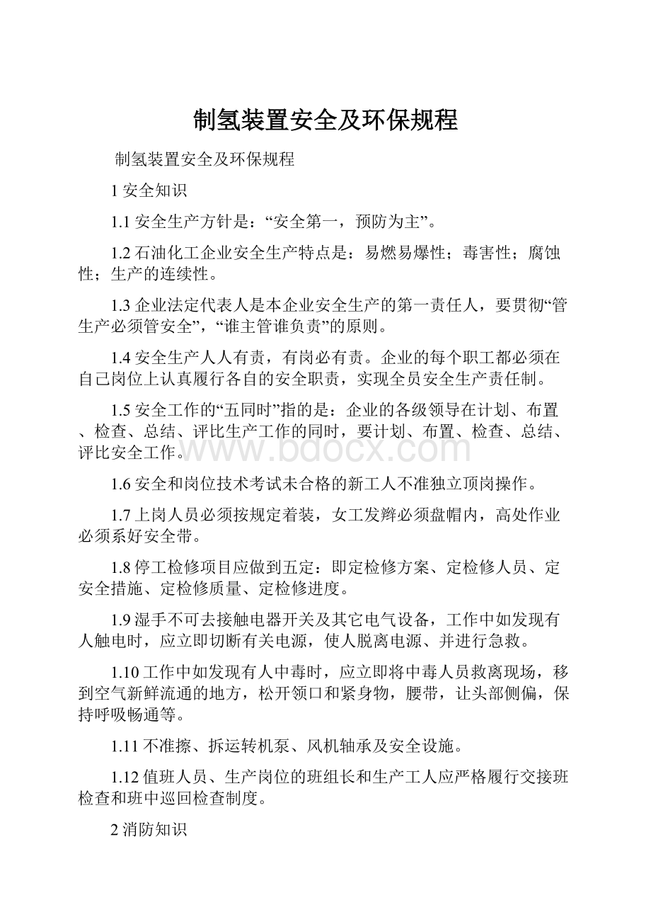 制氢装置安全及环保规程.docx