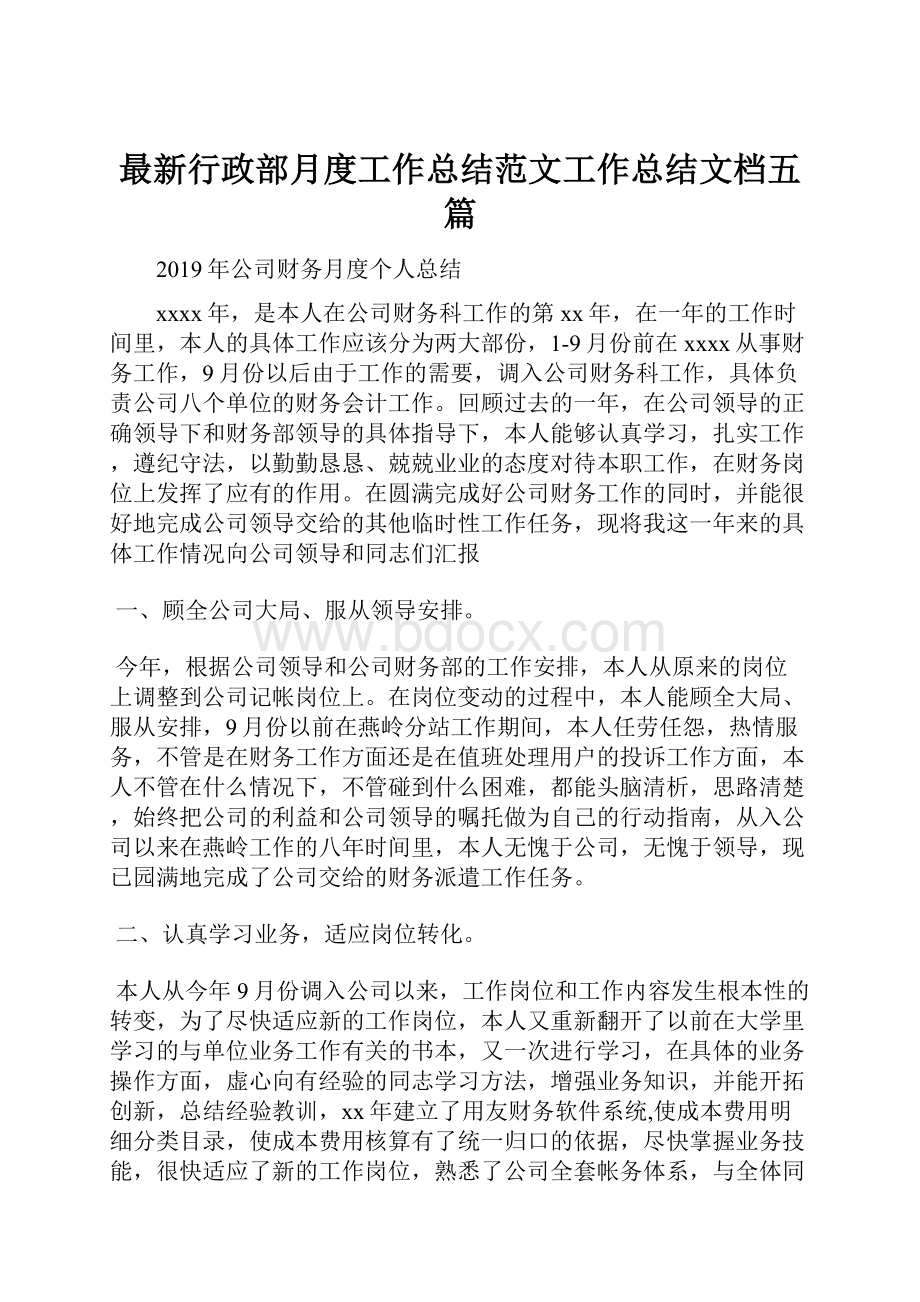 最新行政部月度工作总结范文工作总结文档五篇.docx