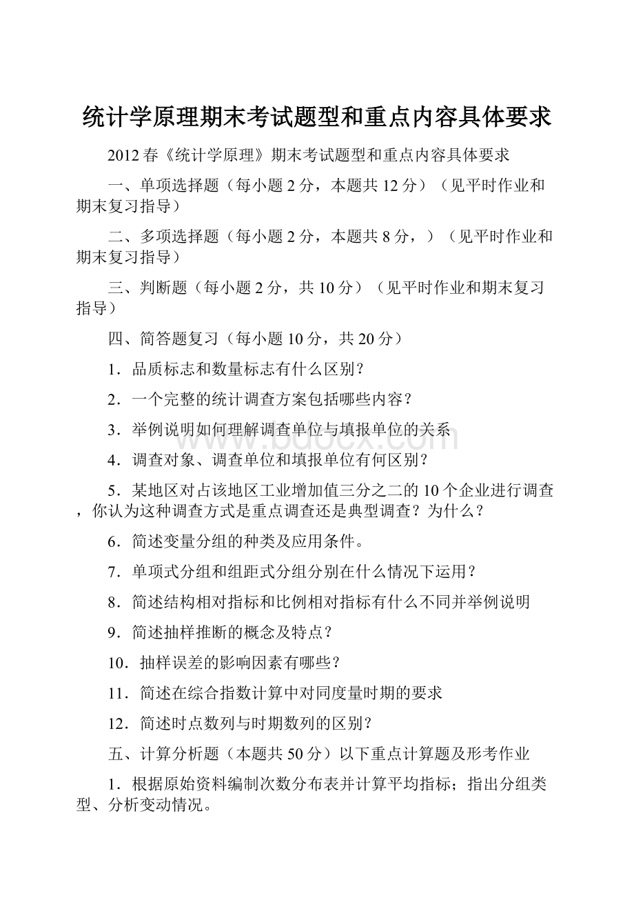 统计学原理期末考试题型和重点内容具体要求.docx