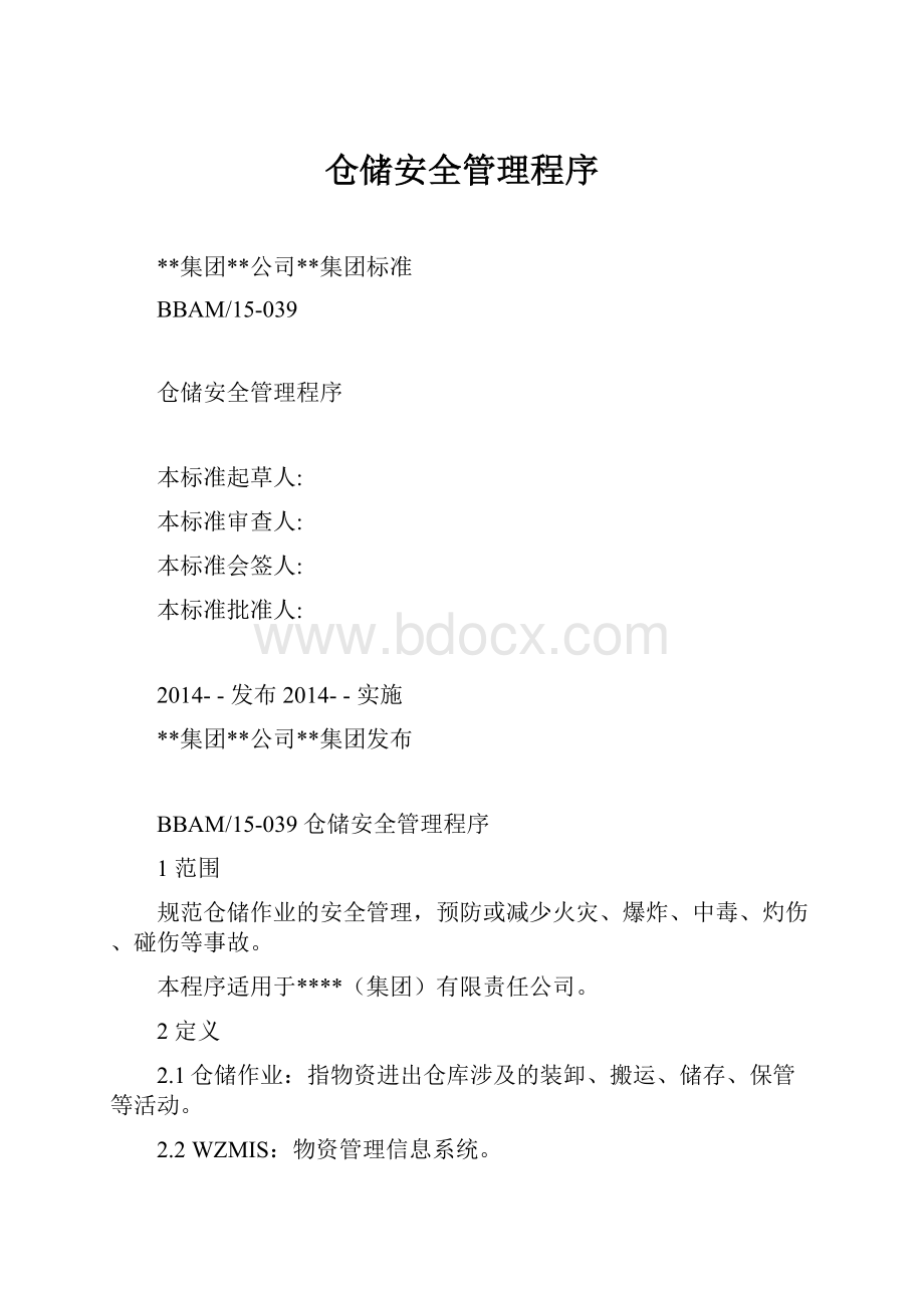 仓储安全管理程序.docx_第1页