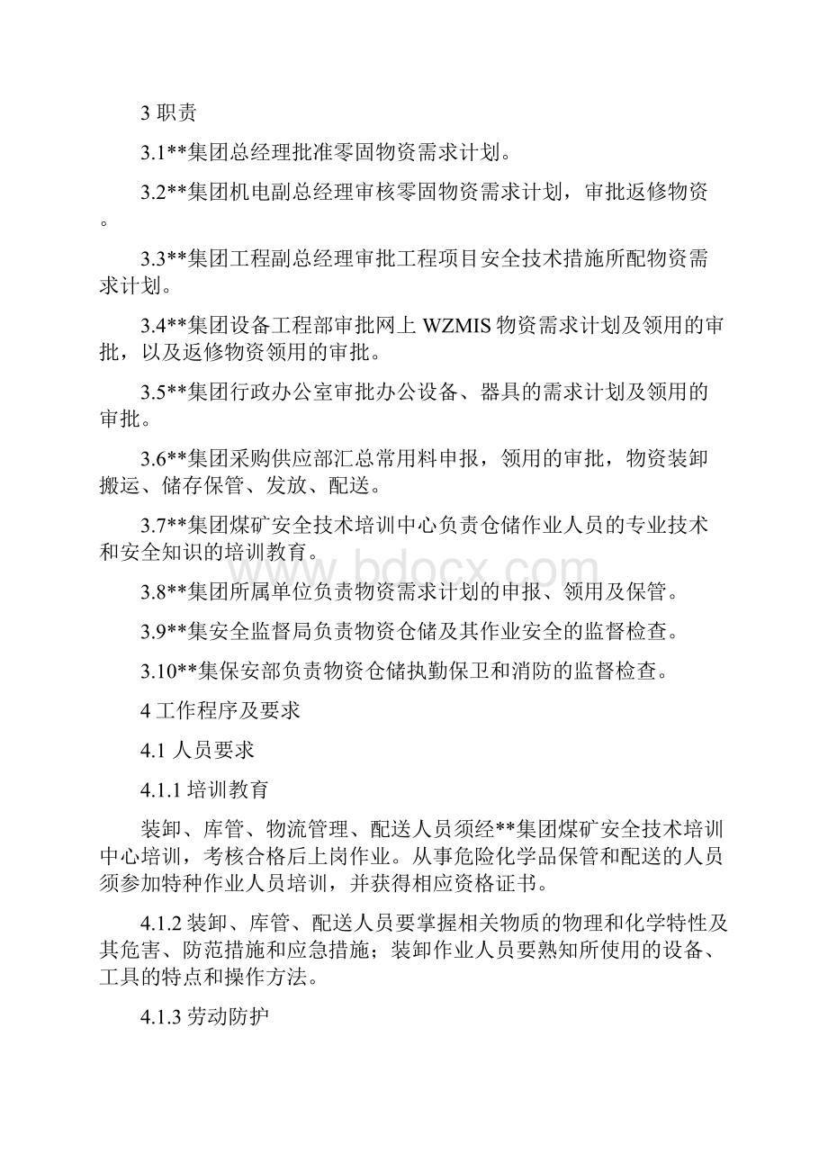 仓储安全管理程序.docx_第2页