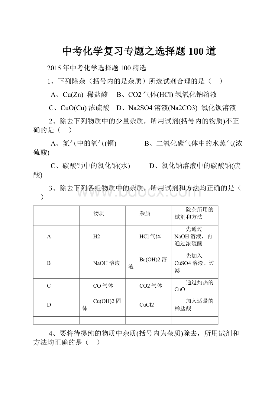 中考化学复习专题之选择题100道.docx