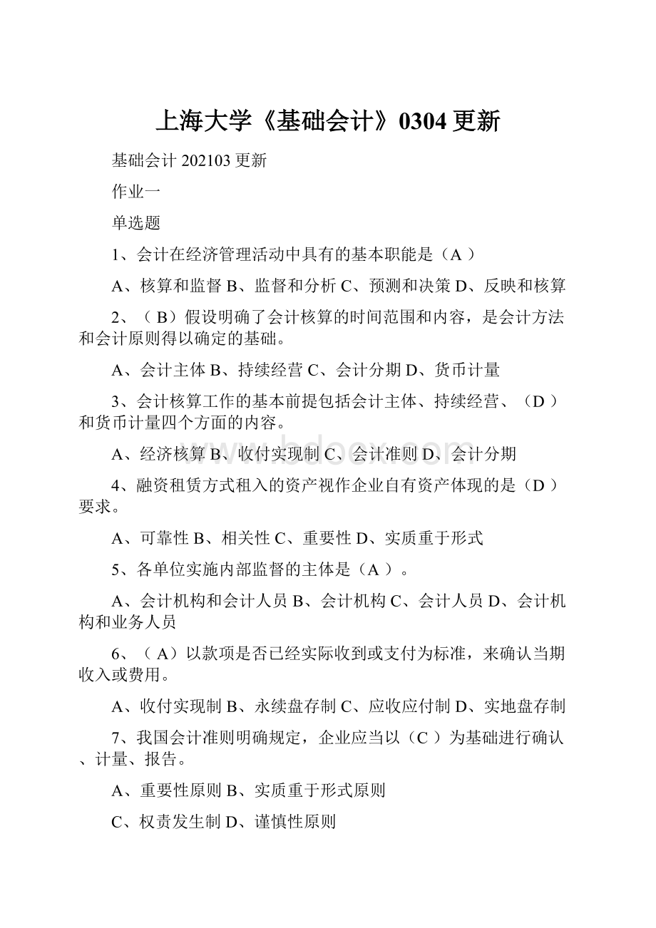 上海大学《基础会计》0304更新.docx