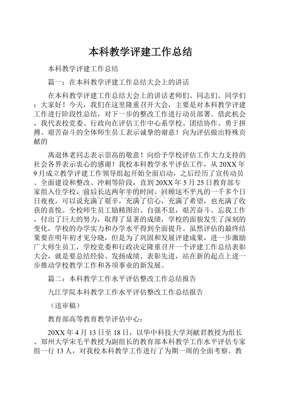 本科教学评建工作总结.docx