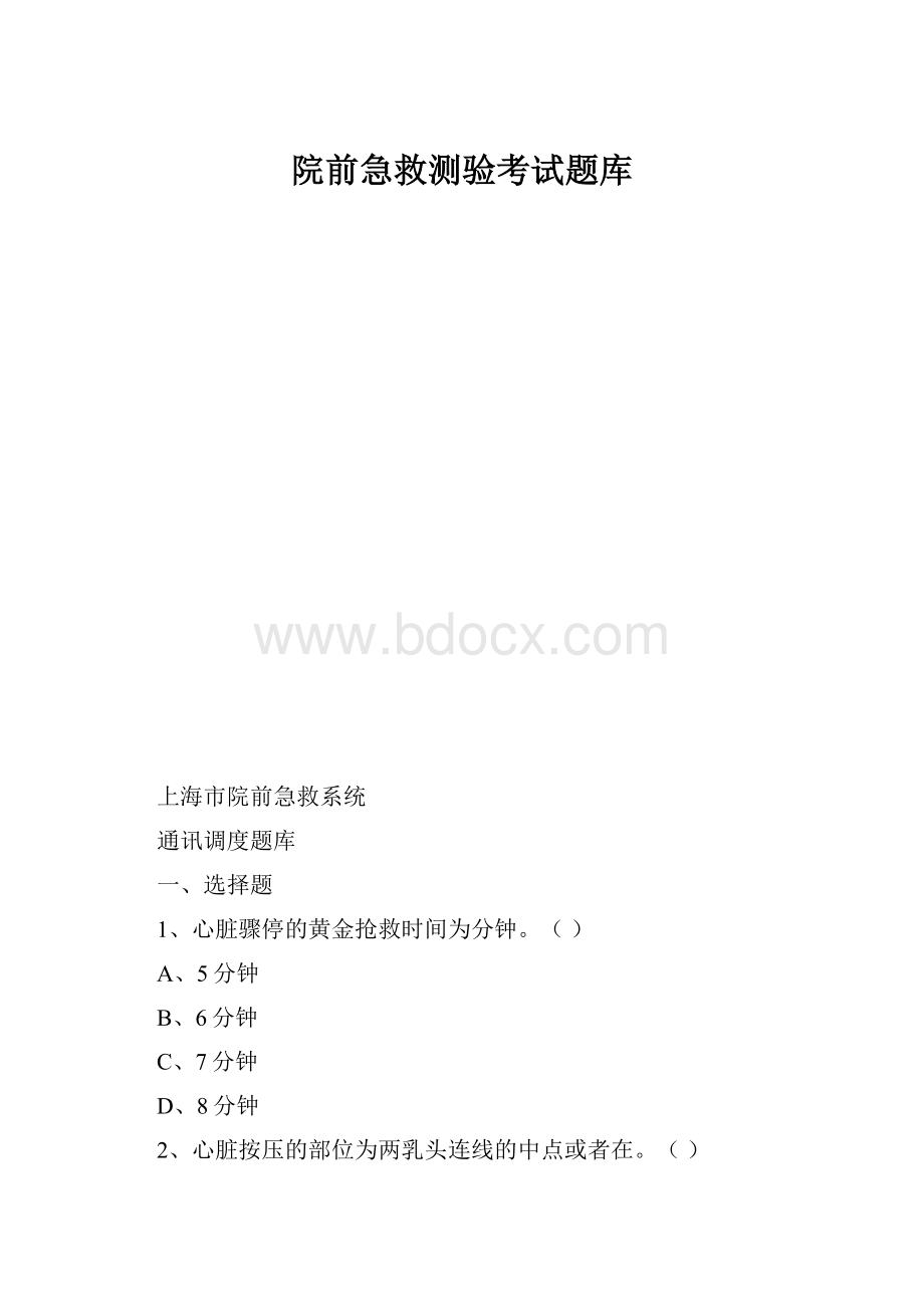 院前急救测验考试题库.docx