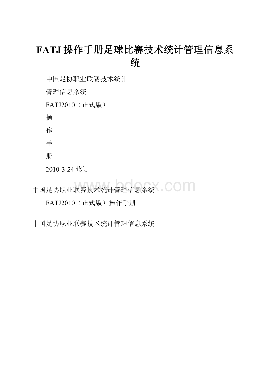 FATJ操作手册足球比赛技术统计管理信息系统.docx