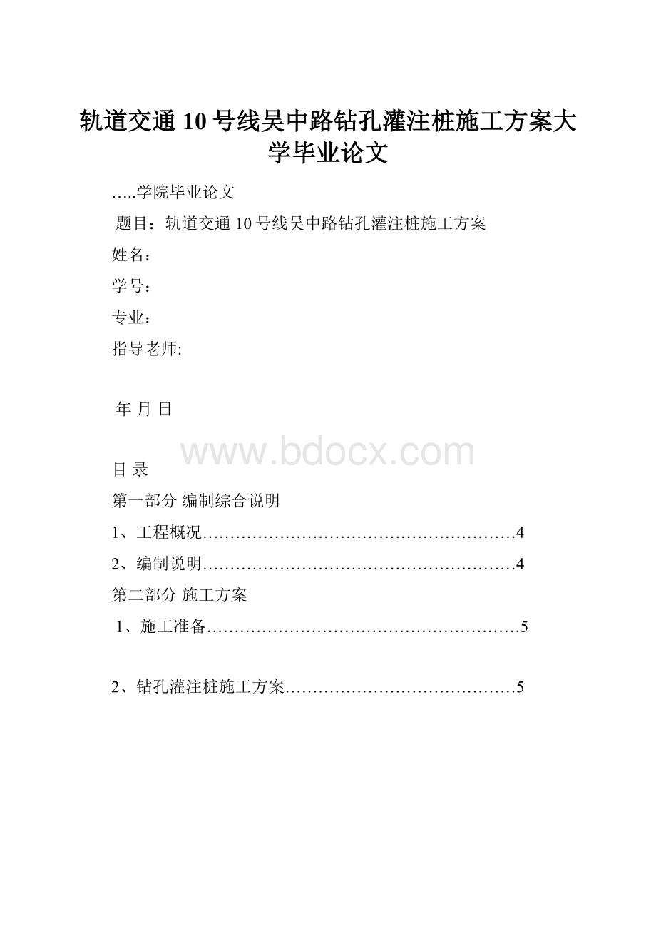 轨道交通10号线吴中路钻孔灌注桩施工方案大学毕业论文.docx