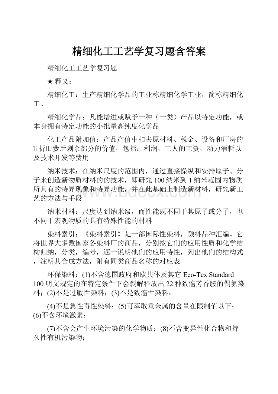 精细化工工艺学复习题含答案.docx