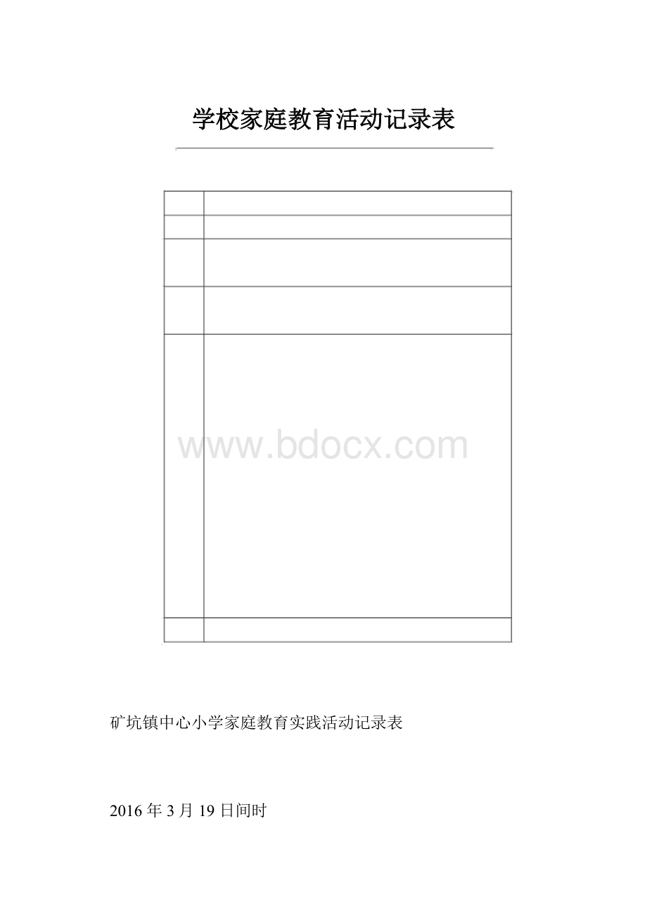 学校家庭教育活动记录表.docx