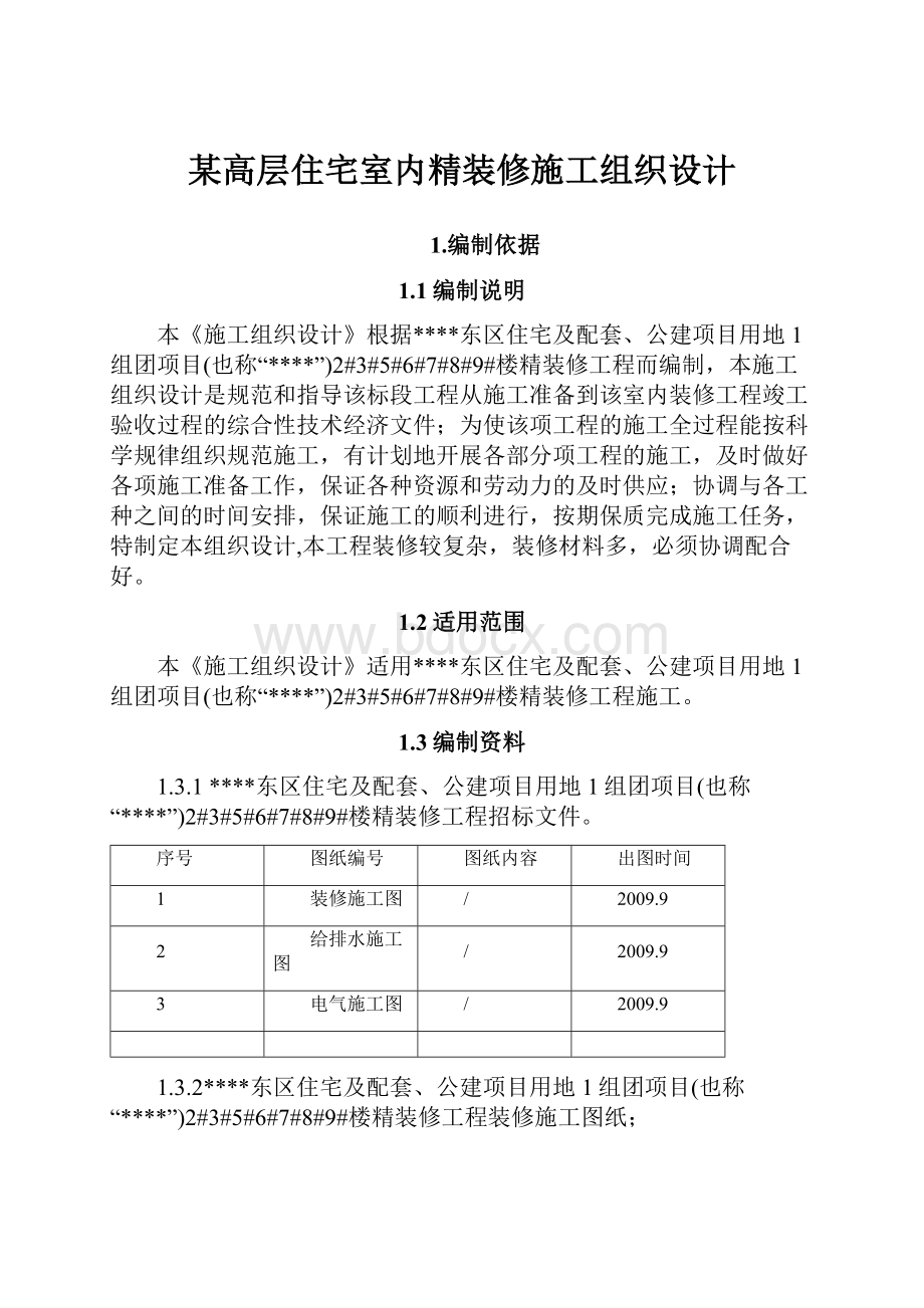 某高层住宅室内精装修施工组织设计.docx