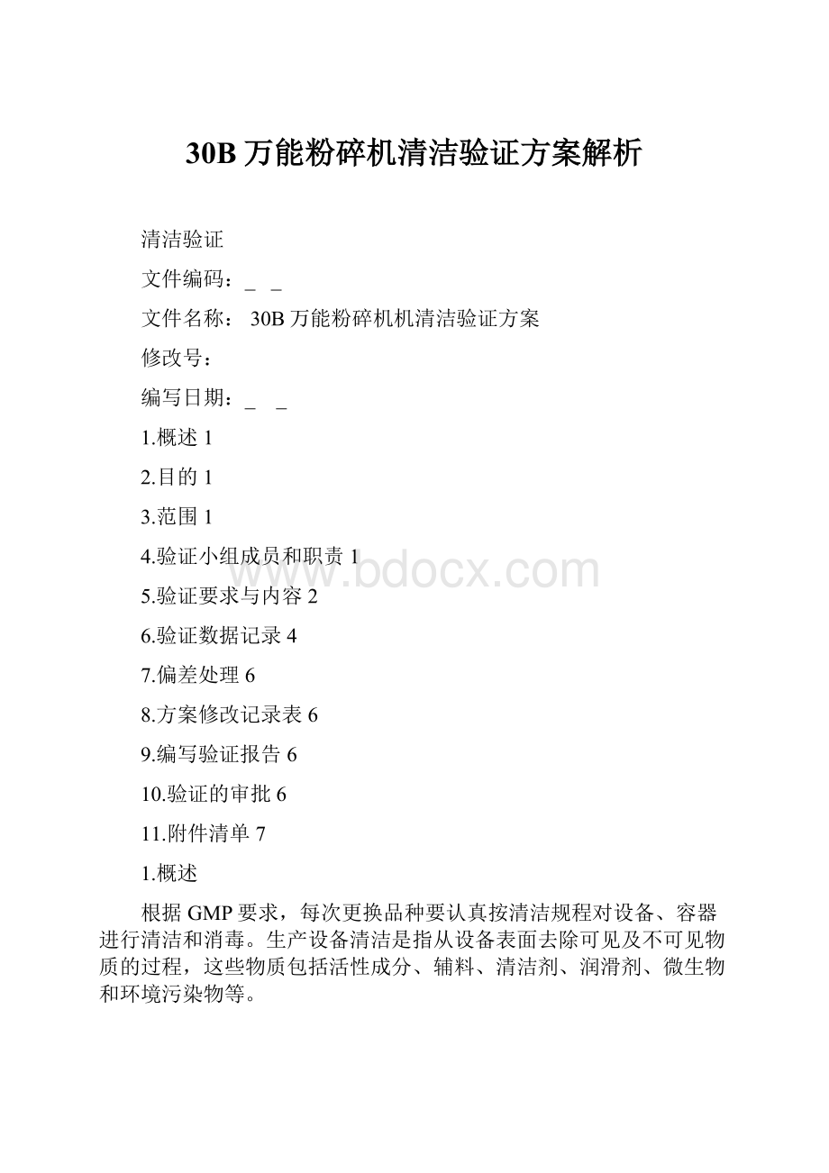 30B万能粉碎机清洁验证方案解析.docx