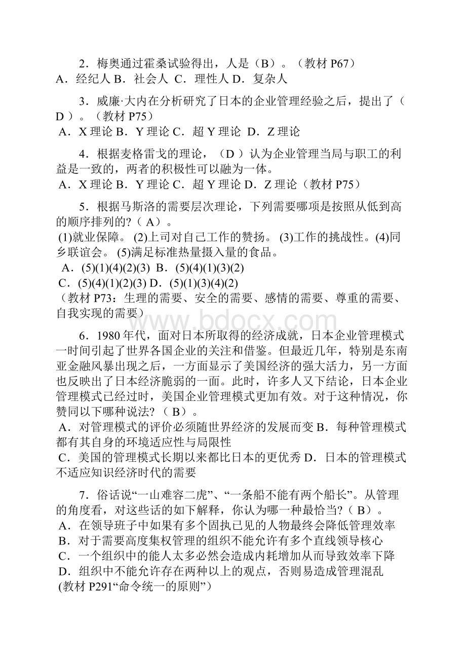 华中科技大学《管理学》作业答案全配套教材《周三多管理学原理与方法》第五版.docx_第3页